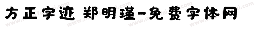 方正字迹 郑明瑾字体转换